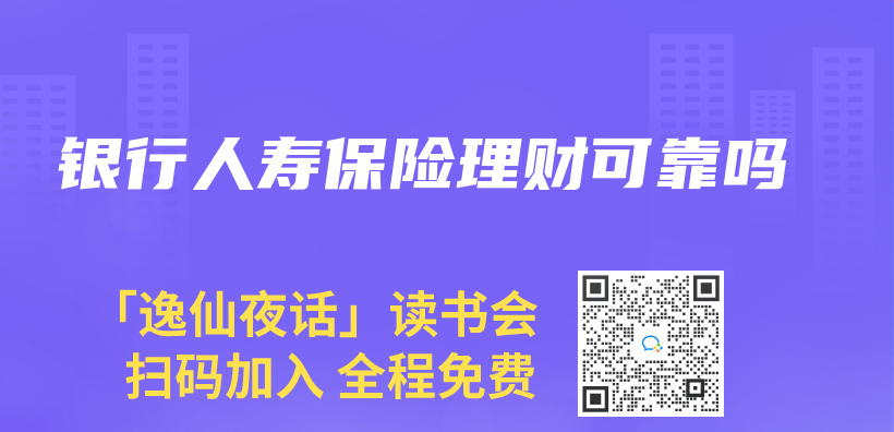 銀行人壽保險理財可靠嗎插圖