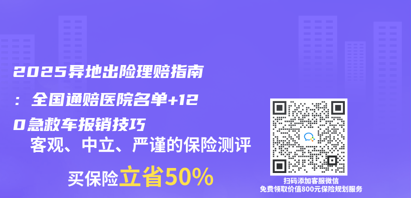 2025異地出險理賠指南：全國通賠醫院名單+120急救車報銷技巧插圖