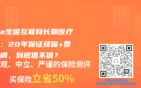 平安e生保互聯網長期醫療測評：20年保證續保+費率可調，到底值不值？