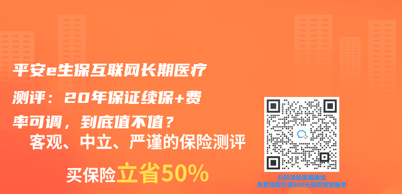 平安e生保互聯網長期醫療測評：20年保證續保+費率可調，到底值不值？插圖
