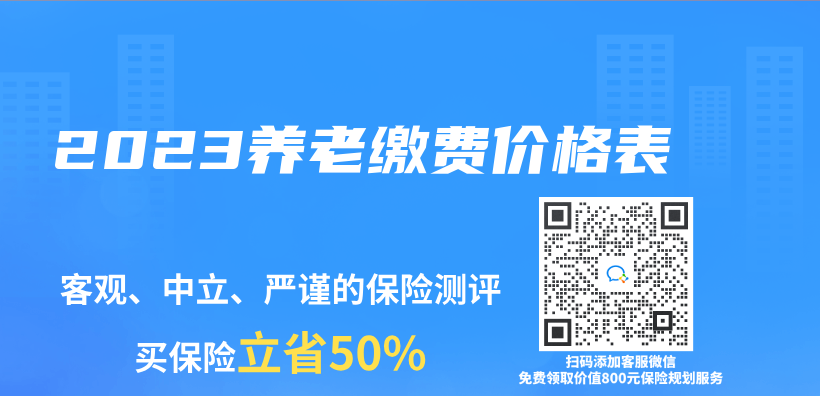 2023養(yang) 老繳費價(jia) 格表插圖