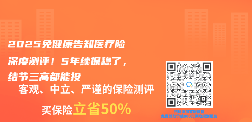 2025免健康告知醫療險深度測評！5年續保穩了，結節三高都能投插圖
