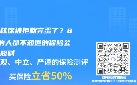 智能核保被拒就完蛋了？85%的人都不知道的保險公司潛規則