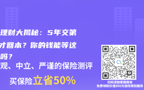 保險理財大揭秘：5年交第8年才回本？你的錢能等這麽久嗎？