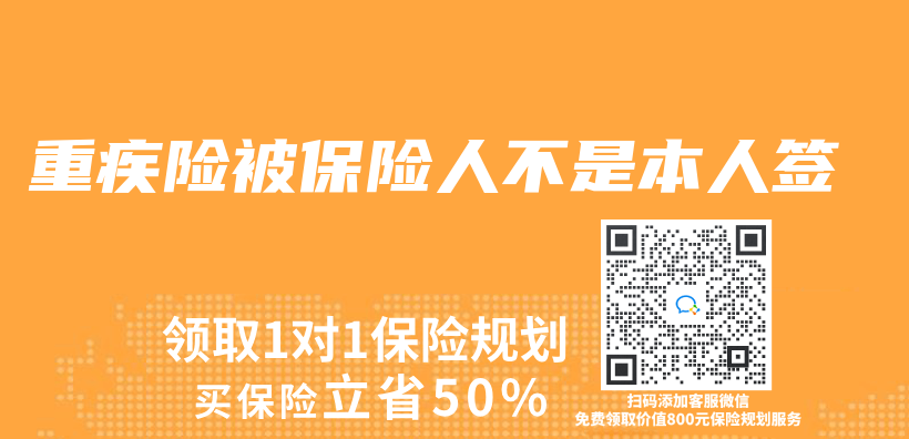 重疾險被保險人不是本人簽插圖