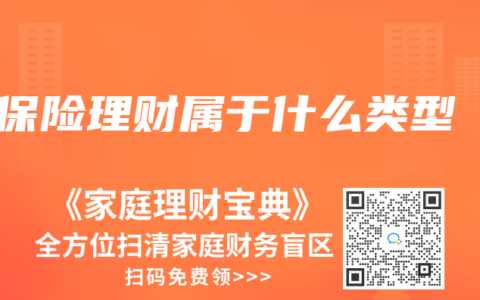 保險理財屬於什麽類型