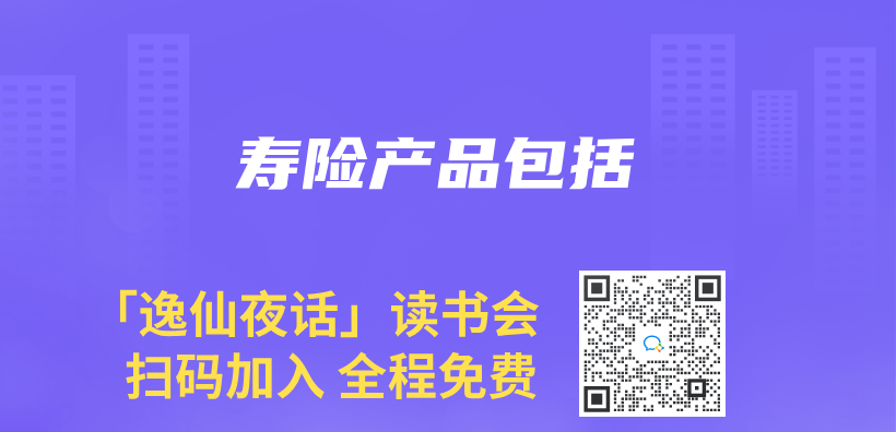 壽險產(chan) 品包括插圖
