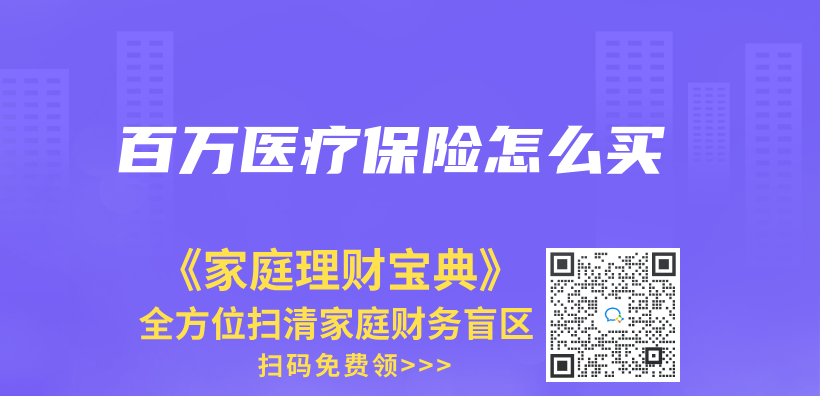 百萬(wan) 醫療保險怎麽(me) 買(mai) 插圖