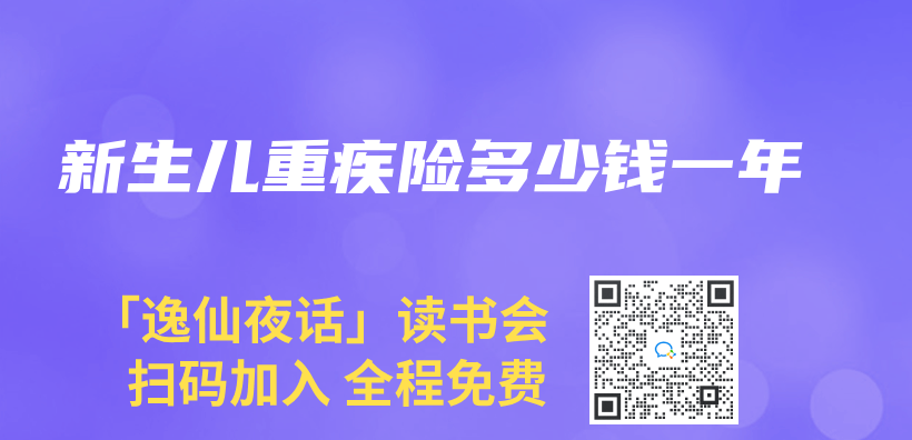 新生兒(er) 重疾險多少錢一年插圖