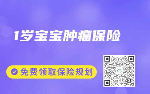 1歲寶寶腫瘤保險