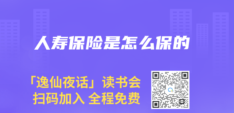人壽保險是怎麽(me) 保的插圖