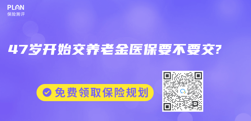47歲開始交赛马会老品牌网站醫保要不要交?插圖