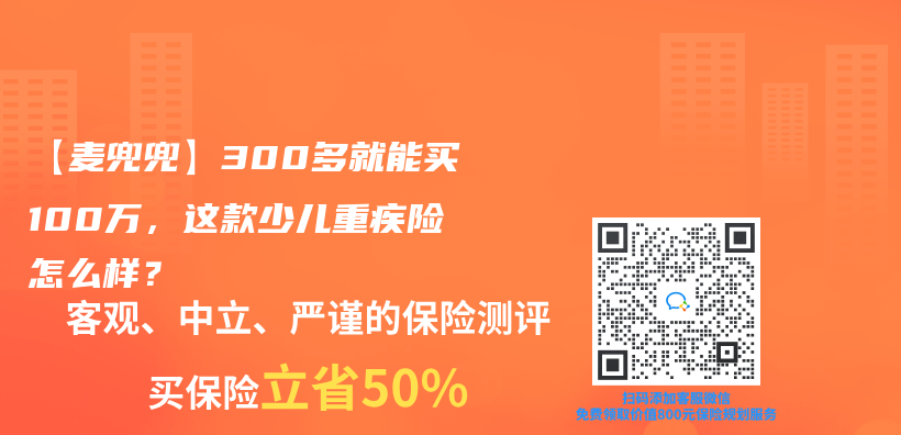 【麥兜兜】300多就能買(mai) 100萬(wan) ，這款少兒(er) 重疾險怎麽(me) 樣？插圖
