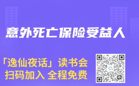 意外死亡保險受益人