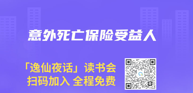 意外死亡保險受益人插圖