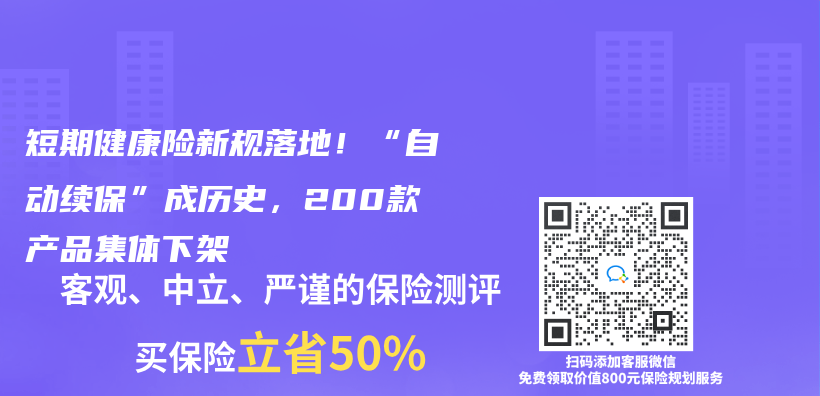 短期健康險新規落地！“自動續保”成曆史，200款產(chan) 品集體(ti) 下架插圖