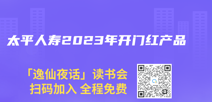 太平人壽2023年開門紅產(chan) 品插圖