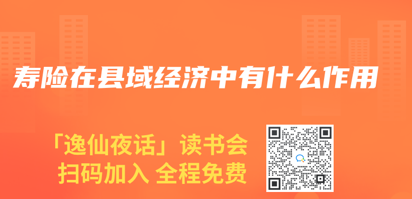 壽險在縣域經濟中有什麽(me) 作用插圖