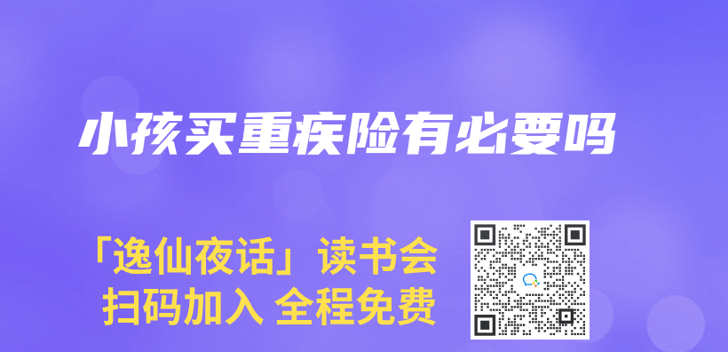 小孩買(mai) 重疾險有必要嗎插圖