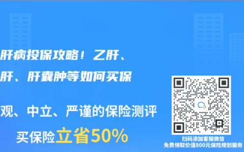 超全肝病投保攻略！乙肝、脂肪肝、肝囊腫等如何買保險？