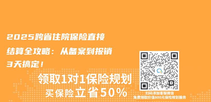 2025跨省住院保險直接結算全攻略：從(cong) 備案到報銷3天搞定！插圖