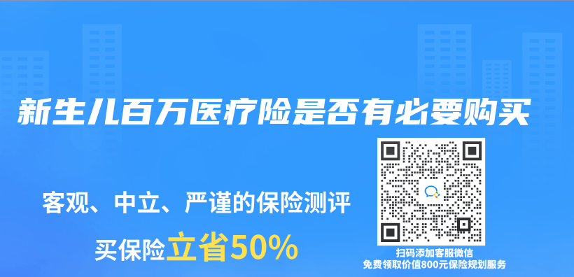 新生兒(er) 百萬(wan) 醫療險是否有必要購買(mai) 插圖