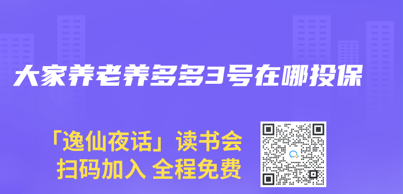 大家養(yang) 老養(yang) 多多3號在哪投保插圖