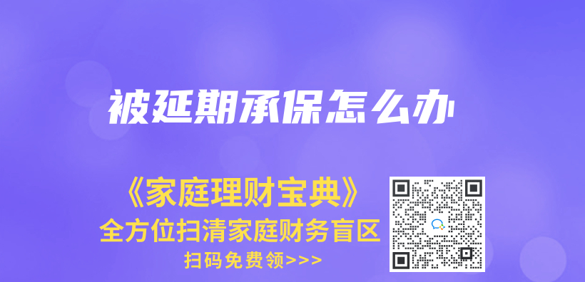 被延期承保怎麽(me) 辦插圖