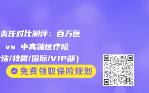 保險責任對比測評：百萬醫療險 vs 中高端醫療險（特殊/特需/國際/VIP部）