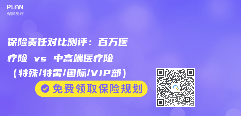 保險責任對比測評：百萬(wan) 醫療險 vs 中高端醫療險（特殊/特需/國際/VIP部）插圖