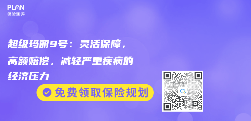 超級瑪麗(li) 9號：靈活保障，高額賠償(chang) ，減輕嚴(yan) 重疾病的經濟壓力插圖