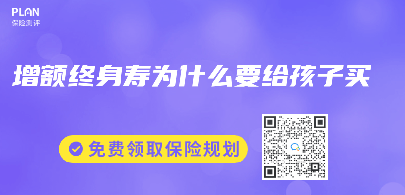 增額終身壽為(wei) 什麽(me) 要給孩子買(mai) 插圖