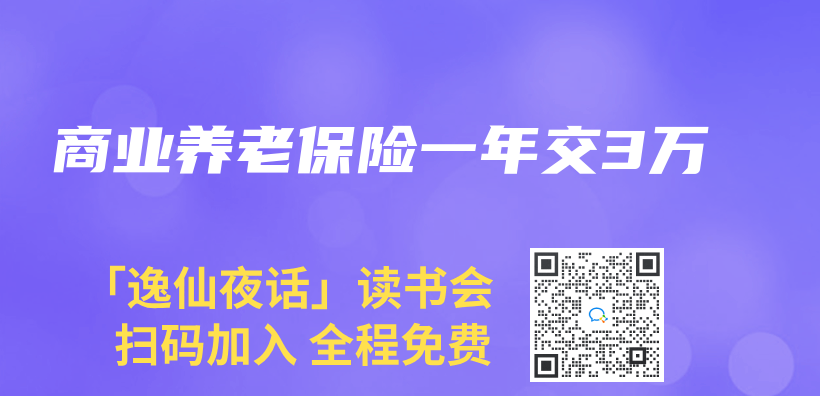 商業(ye) 養(yang) 老保險一年交3萬(wan) 插圖