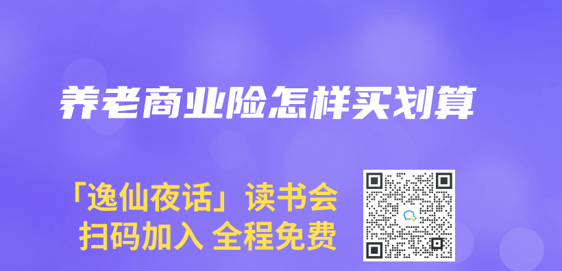 養(yang) 老商業(ye) 險怎樣買(mai) 劃算插圖