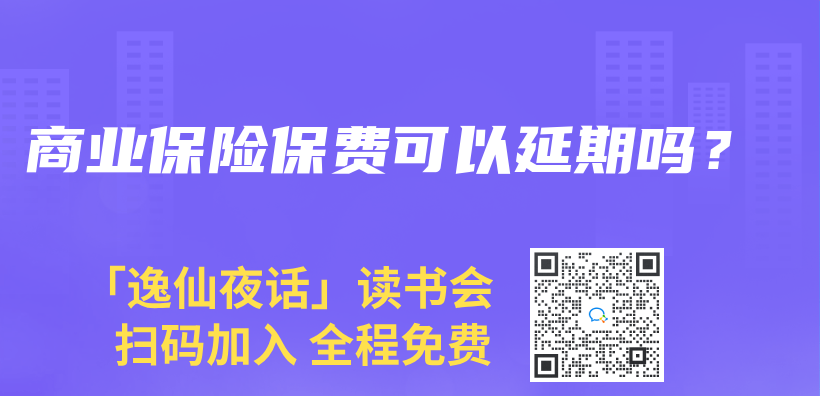 商業(ye) 保險保費可以延期嗎？插圖