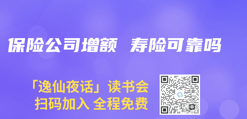 保險公司增額 壽險可靠嗎插圖