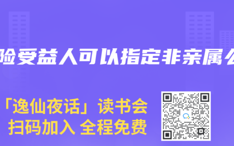 壽險受益人可以指定非親屬麽