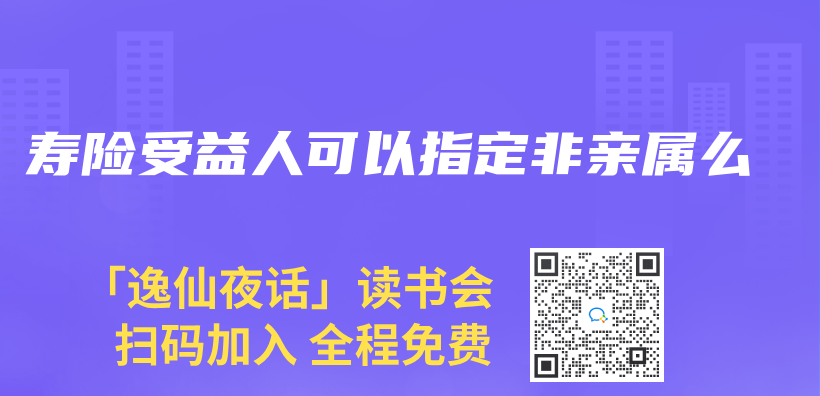 壽險受益人可以指定非親(qin) 屬麽(me) 插圖