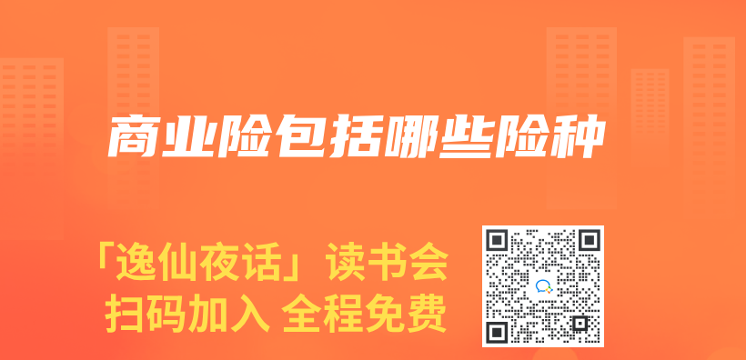 商業(ye) 險包括哪些險種插圖