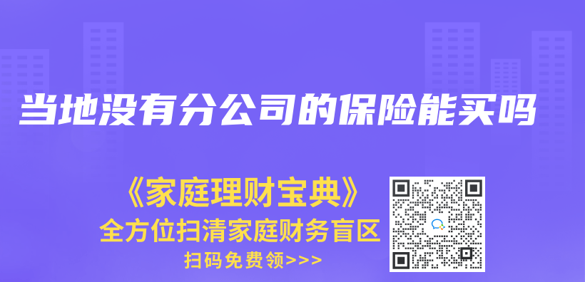 當地沒有分公司的保險能買(mai) 嗎插圖