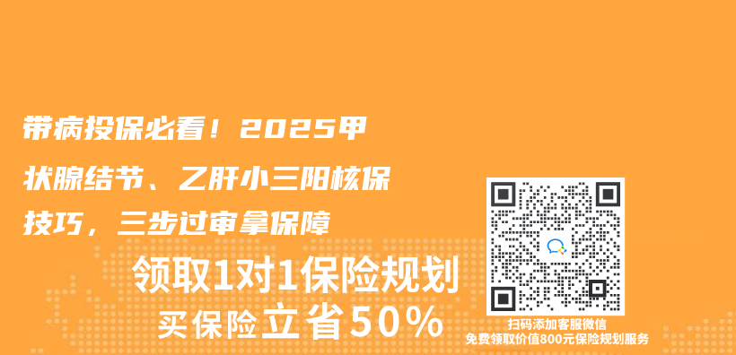 帶病投保必看！2025甲狀腺結節、乙肝小三陽核保技巧，三步過審拿保障插圖
