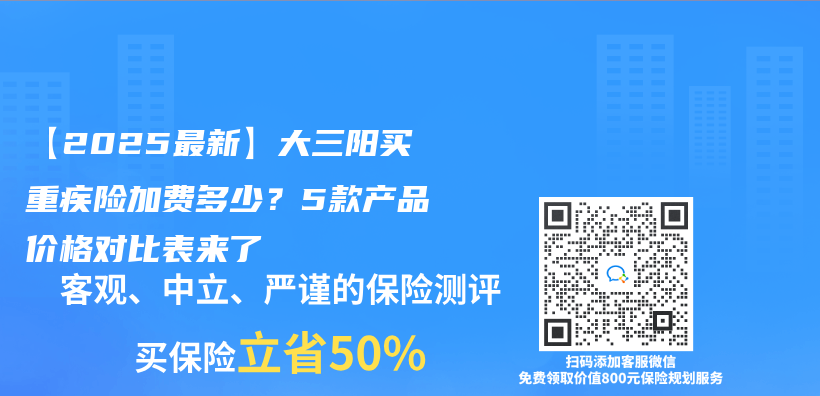 【2025最新】大三陽買(mai) 重疾險加費多少？5款產(chan) 品價(jia) 格對比表來了插圖