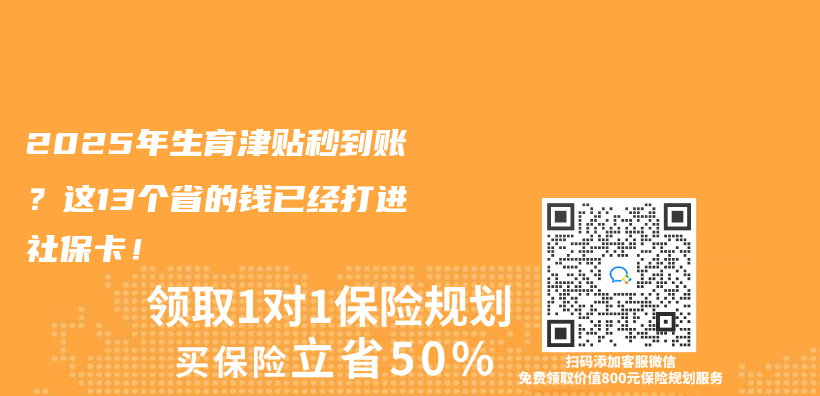 2025年生育津貼秒到賬？這13個(ge) 省的錢已經打進社保卡！插圖