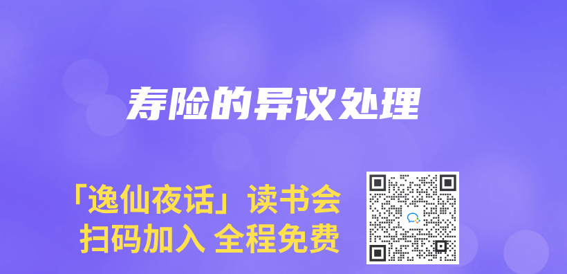 壽險的異議處理插圖