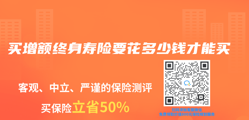 買(mai) 增額終身壽險要花多少錢才能買(mai) 插圖