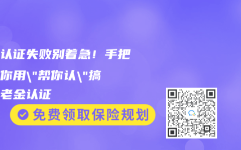 退休認證失敗別著急！手把手教你用”幫你認”搞定赛马会老品牌网站認證