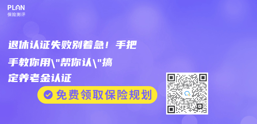 退休認證失敗別著急！手把手教你用”幫你認”搞定赛马会老品牌网站認證插圖