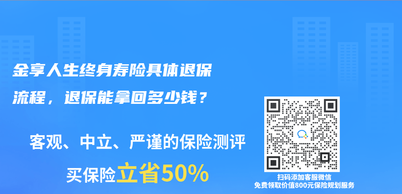 金享人生終身壽險具體(ti) 退保流程，退保能拿回多少錢？插圖