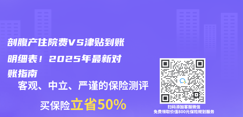 剖腹產(chan) 住院費VS津貼到賬明細表！2025年最新對賬指南插圖