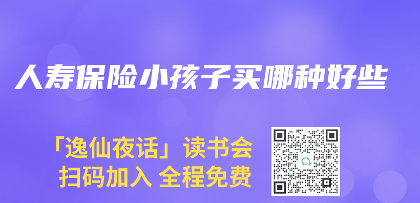 人壽保險小孩子買(mai) 哪種好些插圖